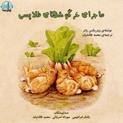 ماجرای خرگوش های فلاپسی